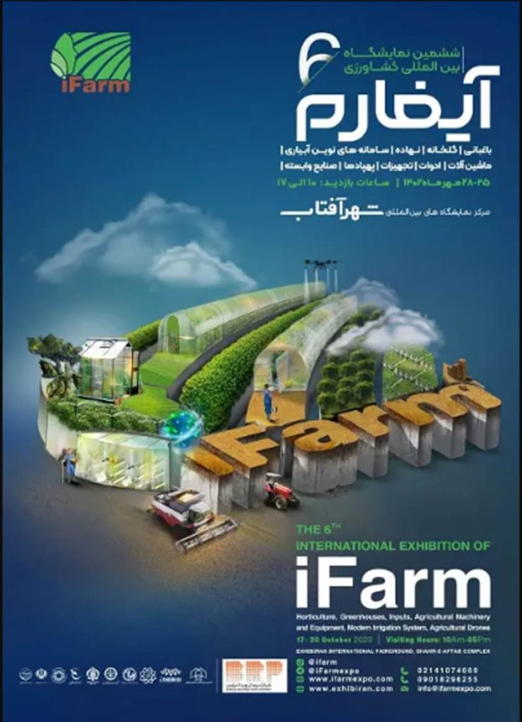 پوستر ششمین نمایشگاه بین‌المللی کشاورزی آیفارم