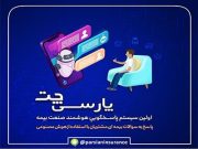 سامانه پاسخ‌گویی هوشمند بیمه پارسیان «پارسی چت» رونمایی شد